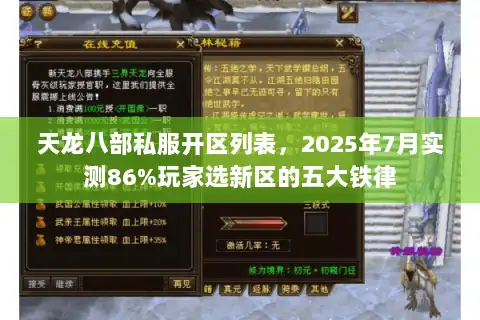 天龙八部私服开区列表,2025年7月实测86%玩家选新区的五大铁律 天龙八部私服开区列表,2025年7月实测86%玩家选新区的五大铁律
