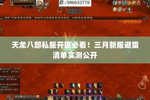 天龙八部私服开区必看！三月新服避雷清单实测公开