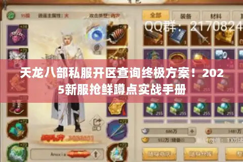 天龙八部私服开区查询终极方案！2025新服抢鲜蹲点实战手册