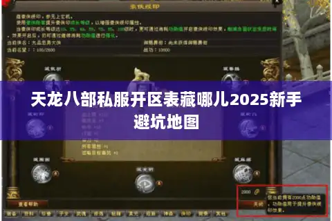 天龙八部私服开区表藏哪儿2025新手避坑地图 天龙八部私服开区表藏哪儿2025新手避坑地图