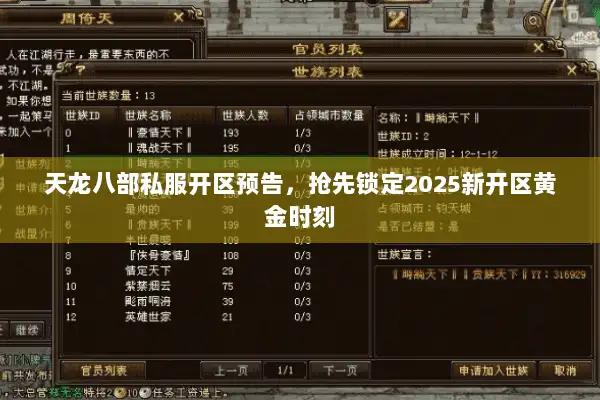 天龙八部私服开区预告，抢先锁定2025新开区黄金时刻