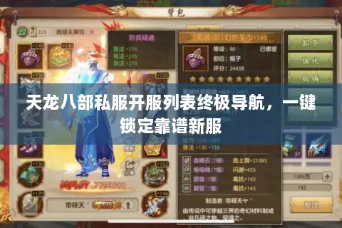 天龙八部私服开服列表终极导航，一键锁定靠谱新服