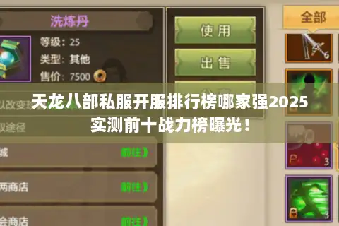 天龙八部私服开服排行榜哪家强2025实测前十战力榜曝光! 天龙八部私服开服排行榜哪家强2025实测前十战力榜曝光!