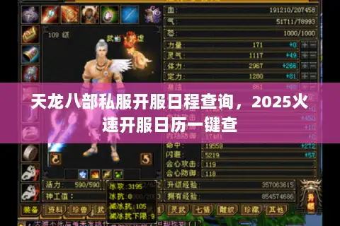 天龙八部私服开服日程查询,2025火速开服日历一键查 天龙八部私服开服日程查询,2025火速开服日历一键查