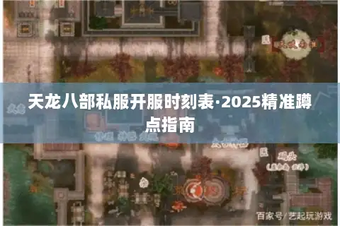 天龙八部私服开服时刻表·2025精准蹲点指南