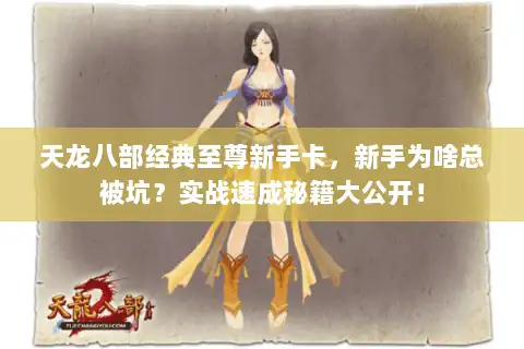 天龙八部经典至尊新手卡，新手为啥总被坑？实战速成秘籍大公开！