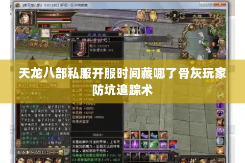 天龙八部私服开服时间藏哪了骨灰玩家防坑追踪术