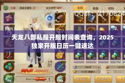 天龙八部私服开服时间表查询,2025独家开服日历一键速达 天龙八部私服开服时间表查询,2025独家开服日历一键速达