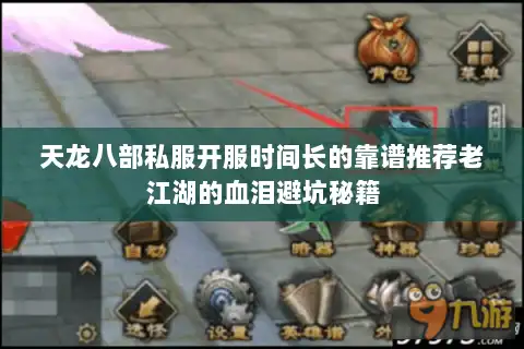 天龙八部私服开服时间长的靠谱推荐老江湖的血泪避坑秘籍 天龙八部私服开服时间长的靠谱推荐老江湖的血泪避坑秘籍