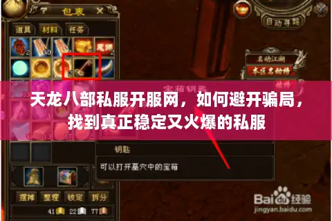 天龙八部私服开服网，如何避开骗局，找到真正稳定又火爆的私服