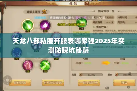天龙八部私服开服表哪家强2025年实测防踩坑秘籍