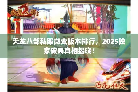 天龙八部私服微变版本排行，2025独家破局真相揭晓！