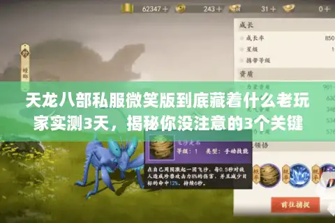 天龙八部私服微笑版到底藏着什么老玩家实测3天，揭秘你没注意的3个关键