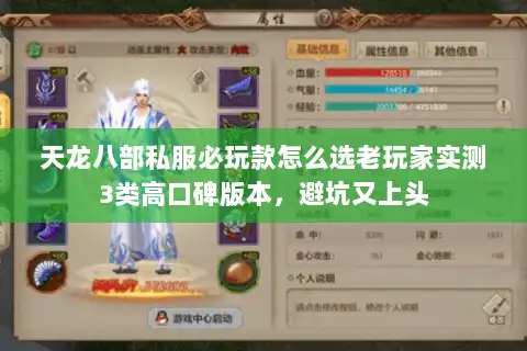 天龙八部私服必玩款怎么选老玩家实测3类高口碑版本，避坑又上头