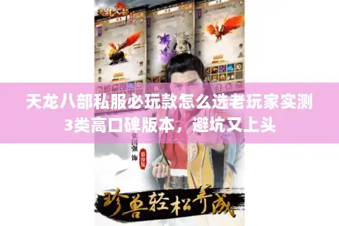 天龙八部私服必玩款怎么选老玩家实测3类高口碑版本，避坑又上头
