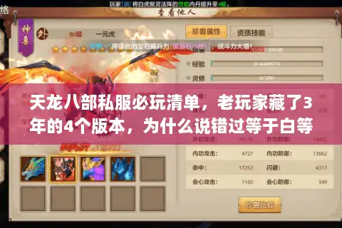 天龙八部私服必玩清单，老玩家藏了3年的4个版本，为什么说错过等于白等