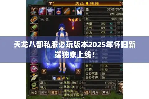 天龙八部私服必玩版本2025年怀旧新端独家上线! 天龙八部私服必玩版本2025年怀旧新端独家上线!