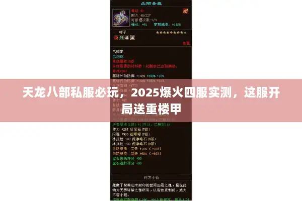 天龙八部私服必玩，2025爆火四服实测，这服开局送重楼甲