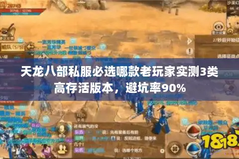天龙八部私服必选哪款老玩家实测3类高存活版本,避坑率90% 天龙八部私服必选哪款老玩家实测3类高存活版本,避坑率90%