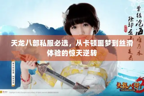 天龙八部私服必选,从卡顿噩梦到丝滑体验的惊天逆转 天龙八部私服必选,从卡顿噩梦到丝滑体验的惊天逆转
