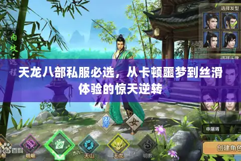 天龙八部私服必选,从卡顿噩梦到丝滑体验的惊天逆转 天龙八部私服必选,从卡顿噩梦到丝滑体验的惊天逆转