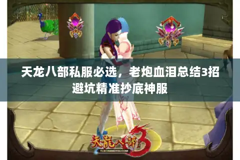 天龙八部私服必选,老炮血泪总结3招避坑精准抄底神服 天龙八部私服必选,老炮血泪总结3招避坑精准抄底神服
