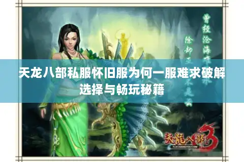 天龙八部私服怀旧服为何一服难求破解选择与畅玩秘籍