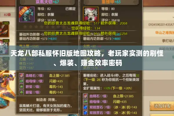 天龙八部私服怀旧版地图攻略,老玩家实测的刷怪、爆装、赚金效率密码 天龙八部私服怀旧版地图攻略,老玩家实测的刷怪、爆装、赚金效率密码