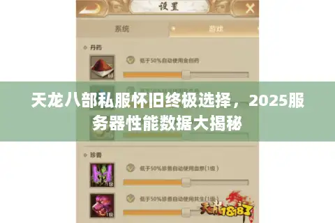 天龙八部私服怀旧终极选择，2025服务器性能数据大揭秘