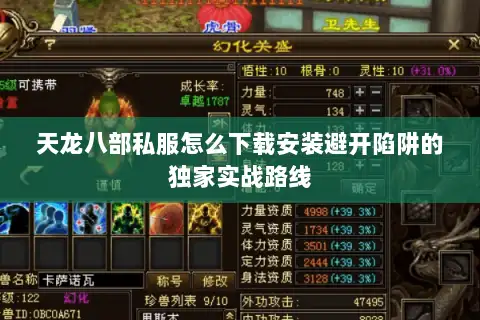 天龙八部私服怎么下载安装避开陷阱的独家实战路线 天龙八部私服怎么下载安装避开陷阱的独家实战路线