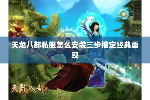 天龙八部私服怎么安装三步搞定经典重现