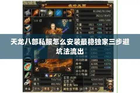 天龙八部私服怎么安装最稳独家三步避坑法流出