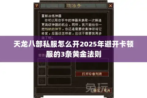 天龙八部私服怎么开2025年避开卡顿服的3条黄金法则