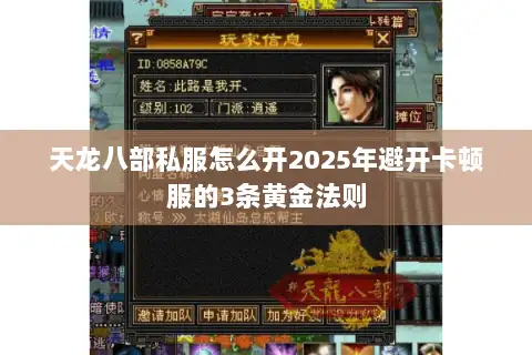 天龙八部私服怎么开2025年避开卡顿服的3条黄金法则