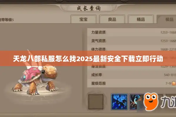 天龙八部私服怎么找2025最新安全下载立即行动 天龙八部私服怎么找2025最新安全下载立即行动