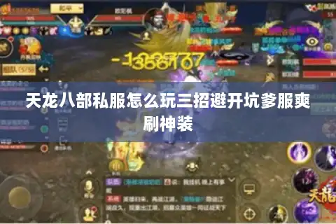 天龙八部私服怎么玩三招避开坑爹服爽刷神装