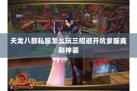 天龙八部私服怎么玩三招避开坑爹服爽刷神装