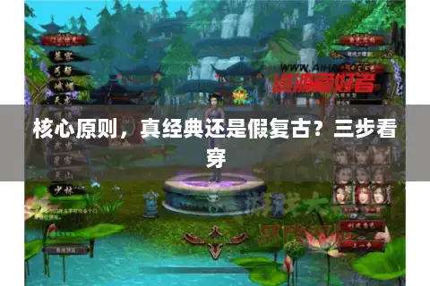 核心原则，真经典还是假复古？三步看穿