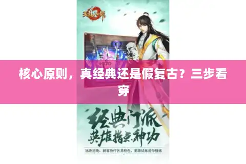 核心原则，真经典还是假复古？三步看穿