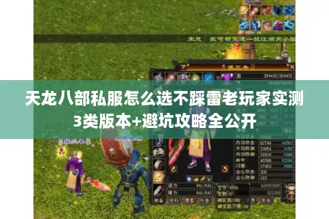 天龙八部私服怎么选不踩雷老玩家实测3类版本+避坑攻略全公开
