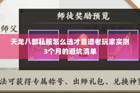 天龙八部私服怎么选才靠谱老玩家实测3个月的避坑清单