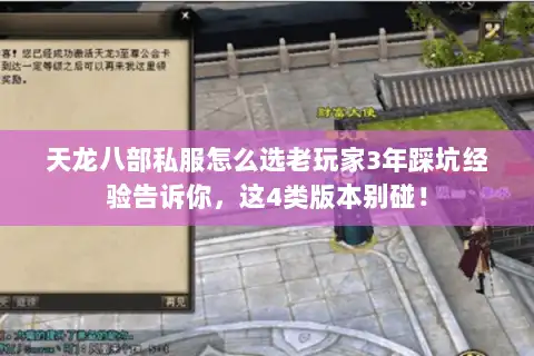 天龙八部私服怎么选老玩家3年踩坑经验告诉你，这4类版本别碰！
