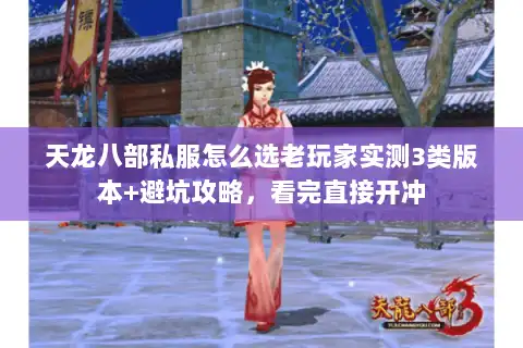 天龙八部私服怎么选老玩家实测3类版本+避坑攻略，看完直接开冲