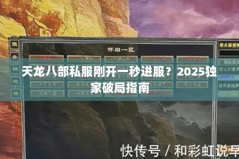 天龙八部私服刚开一秒进服？2025独家破局指南
