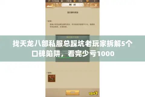 找天龙八部私服总踩坑老玩家拆解5个口碑陷阱，看完少亏1000