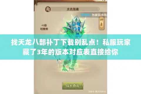 找天龙八部补丁下载别乱点！私服玩家藏了3年的版本对应表直接给你