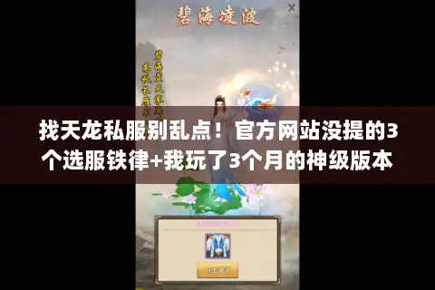 找天龙私服别乱点！官方网站没提的3个选服铁律+我玩了3个月的神级版本