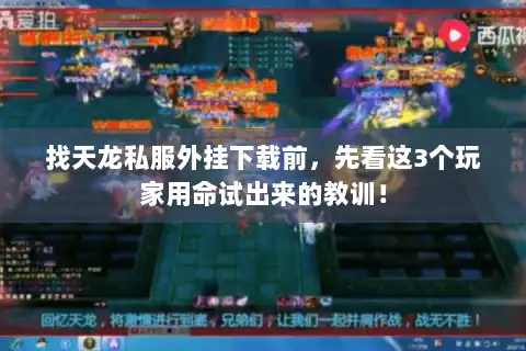 找天龙私服外挂下载前，先看这3个玩家用命试出来的教训！