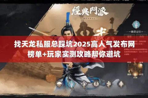 找天龙私服总踩坑2025高人气发布网榜单+玩家实测攻略帮你避坑 找天龙私服总踩坑2025高人气发布网榜单+玩家实测攻略帮你避坑