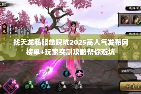 找天龙私服总踩坑2025高人气发布网榜单+玩家实测攻略帮你避坑 找天龙私服总踩坑2025高人气发布网榜单+玩家实测攻略帮你避坑